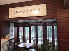 -孙盛兴奥灶面馆·蟹黄面·三虾面(山塘街总店)