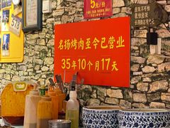 -名扬烤肉(起源店)