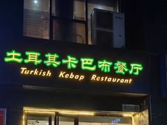 -土耳其卡巴布清真餐厅(西安店)