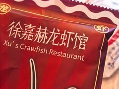 -徐嘉赫龙虾馆