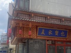 -孟家蟹包(锦绣街店)
