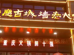 -重庆古城墙火锅(贵阳店)