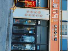 -七食九号食堂(东丽空港店)