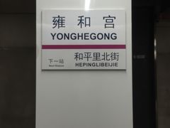 -雍和宫(地铁站)
