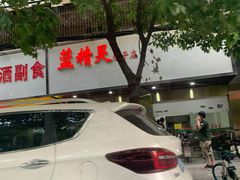 -蓝精灵饺子店
