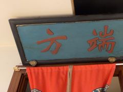 -清真·老门框爆肚涮肉·中华老字号(丰管路店)