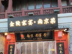 -金陵家宴·金陵春·南京菜(夫子庙店)