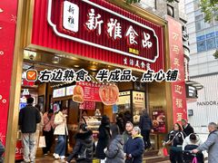 -新雅粤菜馆(南京东路店)