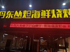 门面-丹东丛炟海鲜烧烤(江艺路店)