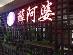 -薛阿婆(北美新天地中心店)