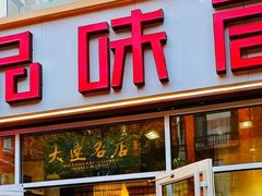 -品味居·首店·大连鲜活海鲜大连菜(东港店)