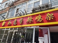 门面-如意香辣鸡架(总店)