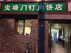 门面-宝瑞门钉肉饼店