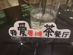 -粤域茶餐厅