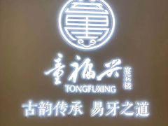 门面-童福兴·南京菜(老门东店)