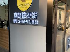 门面-莫朗核桃饼(虹泉路店)