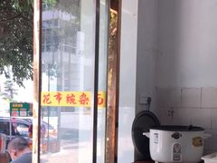 -花市豌杂面(民生路店)