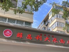 -薛昌利大米面皮(南关正街店)