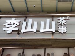 -李山山茶事(景枫店)