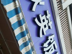 门面-秋英饭团(大庙新村店)