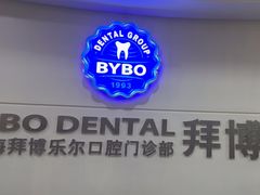 -泰康拜博口腔(世博园乐尔店)