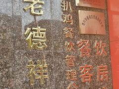 -老德祥酒店(德兴店)