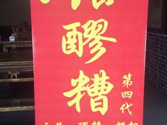 -张醪糟(街子店)