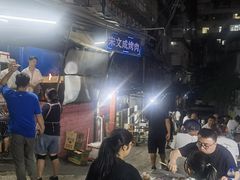 -宋文成烤肉(白沙巷店)