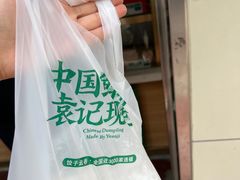 -袁记云饺(殷高西路店)