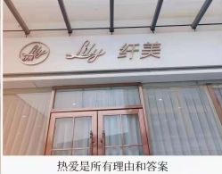 点击看大图 -Lily纤美·科技减脂中心