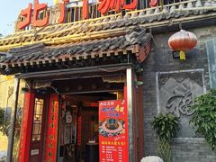 门面-北门涮肉·炭火铜锅涮肉(什刹海店)