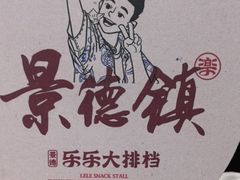 -乐乐大排档·30年老字号(浙江路店)