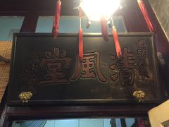 -义聚成老北京炙子烤肉(门框店)
