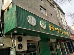 -阿叶羊杂碎(前进街店)