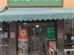 门面-李记清真馆(打钉巷店)