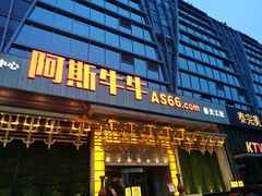 门面-阿斯牛牛·凉山菜(新会展店)
