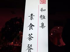 -和雅集素斋(景区店)
