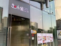 门面-赵小姐丨新中餐(曲江店)