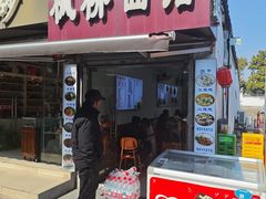 -枫镇面馆(寒山寺店)