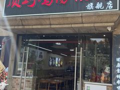 -顶巧鸡汤馄饨(虹口总店)