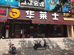门面-华莱士·全鸡汉堡(艳粉店)