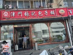 -津门张记包子铺(华昌道店)