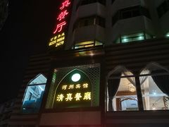 门面-河州宾馆清真餐厅(文锦南路店)