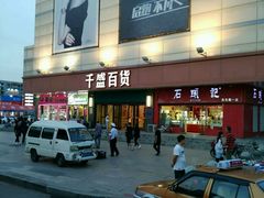-沈阳大商千盛购物中心有限公司(长江街店)