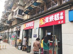 门面-贺记蛋烘糕(文庙西街店)