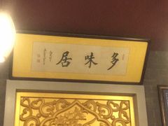 -多味居(剪子巷店)