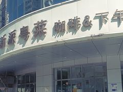 -花舍·新派粤菜·西餐·下午茶(亚运村·鸟巢店)
