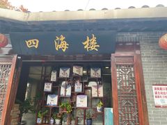 门面-四海楼(如皋定慧禅寺店)