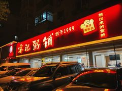 -送福记宋记粥铺(南京南街店)
