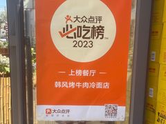 -韩风烤牛肉冷面店